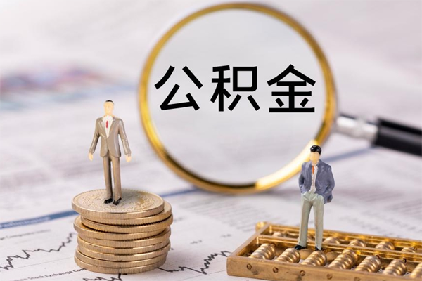 衡东公积金离职取（住房公积金离职取出）