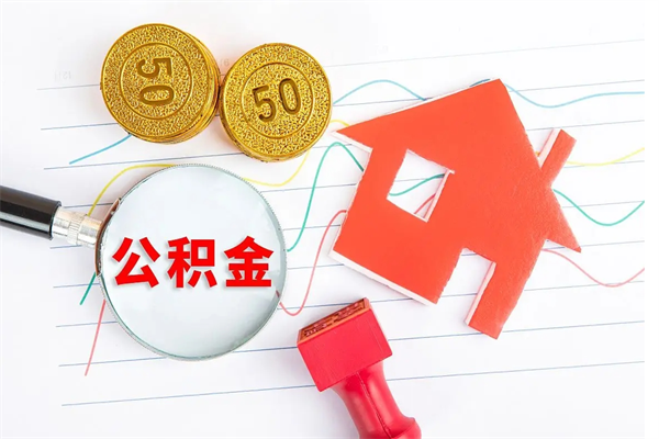 衡东离职后可以取公积金吗（离职后能取住房公积金吗）