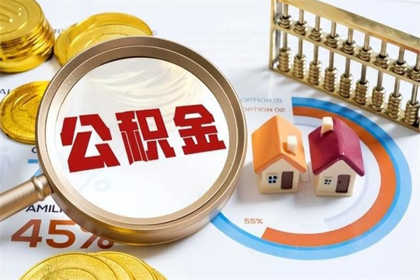 衡东离职了取住房公积金需要什么手续（离职后取住房公积金需要什么?）