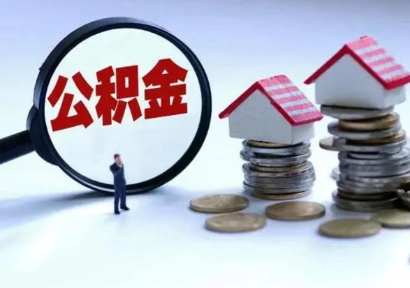 衡东公积金离职取（住房公积金离职取出）