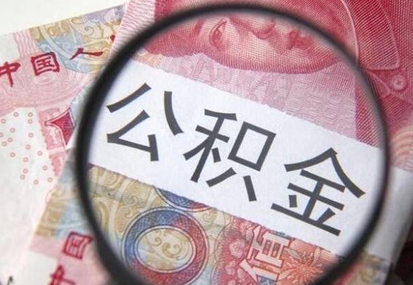 衡东公积金全取（全额取住房公积金）