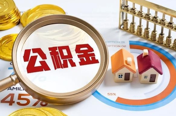 衡东住房公积金封存怎样取出来（公积金封存怎么取出来?）