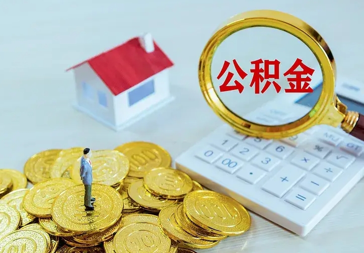 衡东离职公积金的钱一次性取出来（离职公积金怎么一次性提取出来）