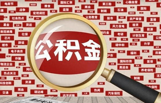 衡东封存公积金怎样取（封存的公积金提取流程）