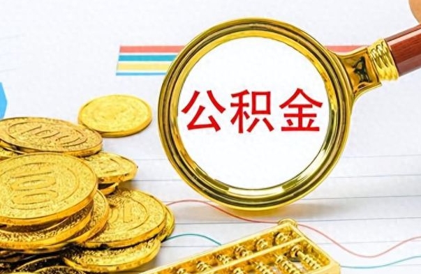 衡东封存公积金代取（封存公积金提取流程2021）